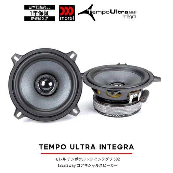 モレル Morel TEMPO Ultra Integra MKII 502 5 1/4インチ 2w...