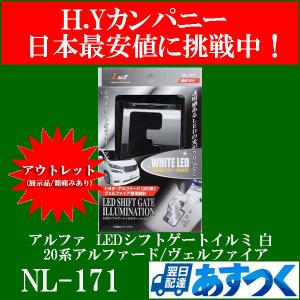 【アウトレット(展示品/訳あり品)】 アルファ 20系アルファード 　ヴェルファイア LEDシフトゲートイルミ 白 NL-171