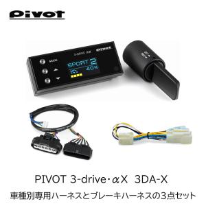 ピボット オートクルーズ機能付きスロコン 3-drive・αX＋車種別