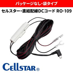 RO-109 セルスター CELLSTAR 直結配線DCコード レーダー探知機用