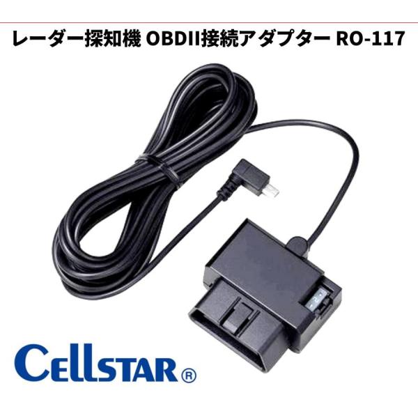 送料無料　セルスター　レーダー探知機　OBDII接続アダプター RO-117