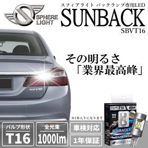 　スフィアライト(SPHERELIGHT)  バックランプ専用LED サンバックLED T16 6000K SBVT16  1個入り｜hycompany