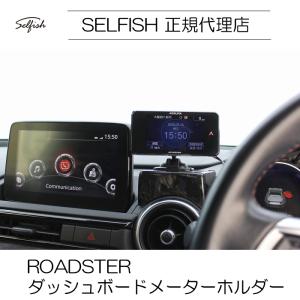 【代引き不可】【送料無料】selfish マツダ ROADSTER(ロードスター)ND  ダッシュボードメーターホルダー クラッシュカーボン