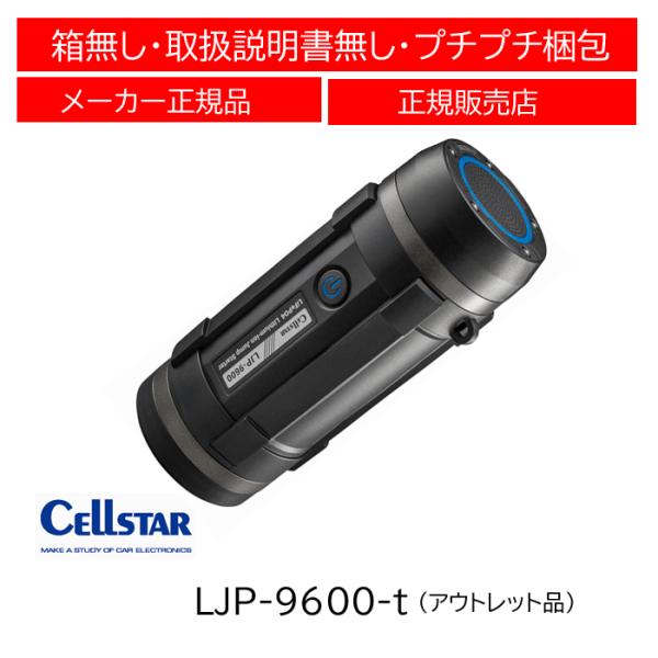 【アウトレット品】 セルスター(CELLSTAR)  LJP-9600-t リン酸鉄リチウムイオンバ...