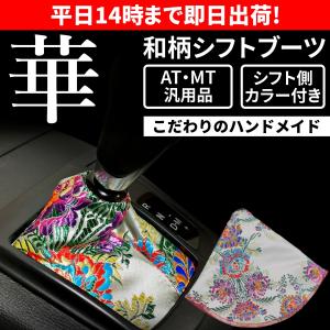 和柄 シフトブーツ シフトカバー 華 汎用 白 穴径15mm シフトノブ MT AT JDM トヨタ 日産 ホンダ マツダ スバル スズキ ダイハツ 三菱｜hycompany