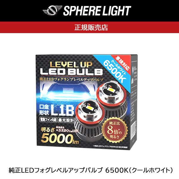 【送料無料】スフィアライト(SPHERELIGHT)  純正LEDフォグレベルアップバルブ 6500...