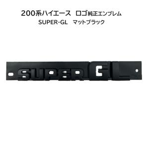 ハイエース マットブラック(ツヤ消し黒)エンブレム ダークプライム『S