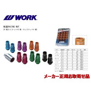 WORK ワーク エモーション 軽量レーシングナット レッド 19HEX M12