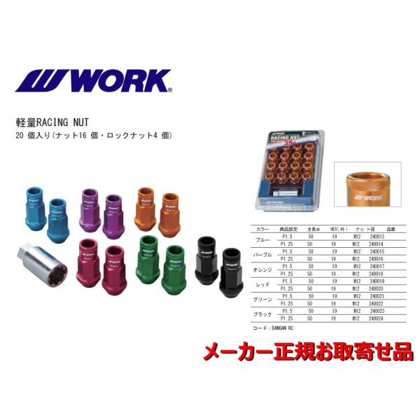 WORK レーシングナット 20個(1台分) 19HEX, M12 P1.5 or P1.25, 貫...