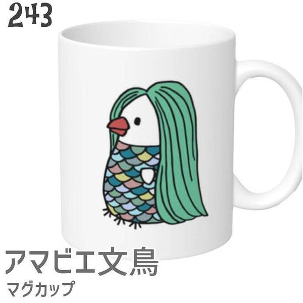 アマビエ 文鳥 マグカップ マグ 大きい 可愛い コーヒーカップ 小鳥 鳥 鳥好き 雑貨 記念品 入...