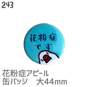 花粉症です 文鳥 缶バッジ  44mm