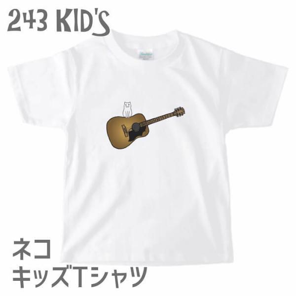 キッズ ベビー ネコ Tシャツ ネコとアコースティックギター 243 子供服 雑貨 猫 文鳥 セキセ...