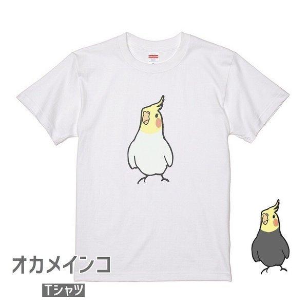 オカメインコ Tシャツ 仁王立ちオカメ 小鳥 鳥 鳥好き 雑貨 グッズ かわいい プレゼント ギフト...