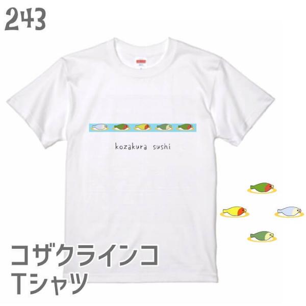 コザクラインコ Tシャツ コザクラ寿司 243 小鳥 鳥 鳥好き 雑貨 グッズ オシャレ かわいい ...