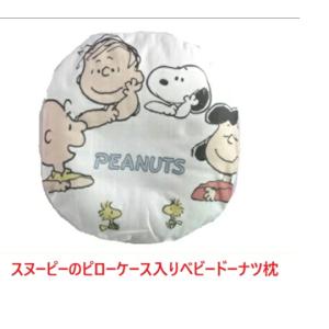 ドーナツ枕 スヌーピー 抱っこ枕 ベビー枕 ベビ...の商品画像