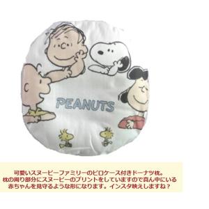 ドーナツ枕 スヌーピー 抱っこ枕 ベビー枕 ベ...の詳細画像1