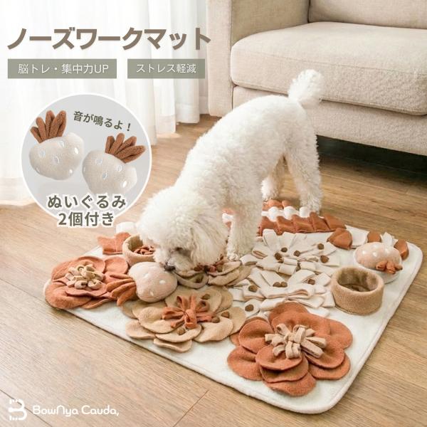 BowNya Cauda, ノーズワークマット 犬 知育玩具 おもちゃ 早食い防止 ぬいぐるみ2個つ...