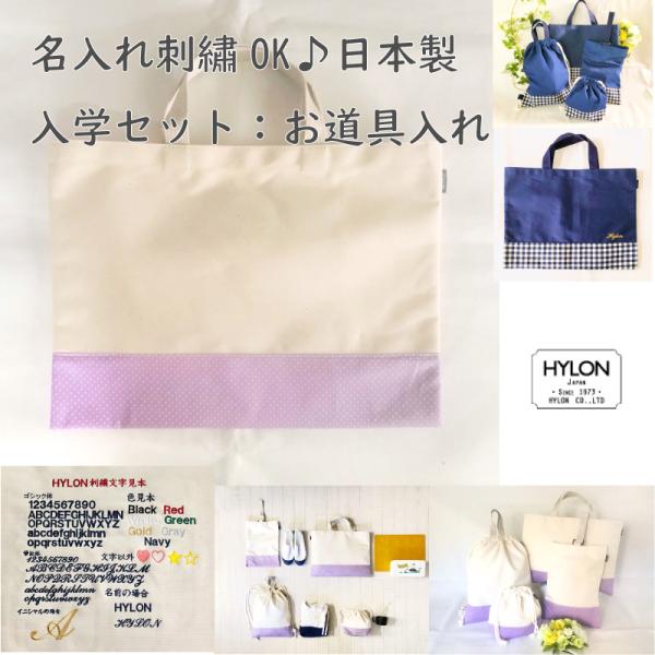 入学セット　手提げ　道具入れ　別売り単品/名入れ刺繍OK　日本製　HYLON