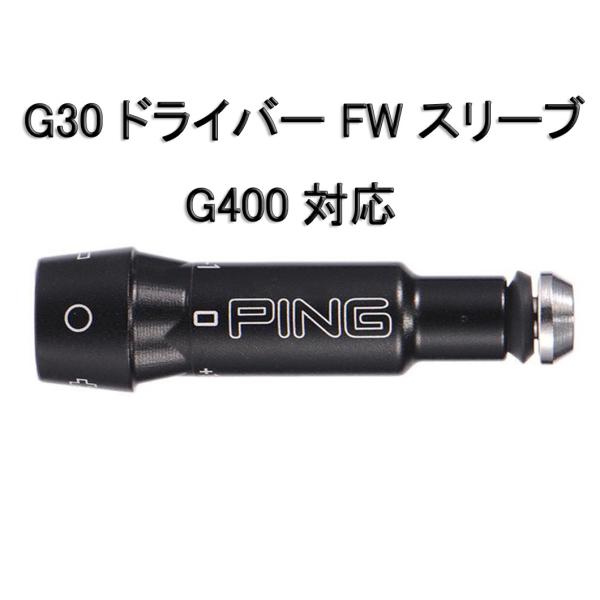 PING ピン G30 ドライバー FW スリーブ 335tip 350tip ±1.0°G400対...