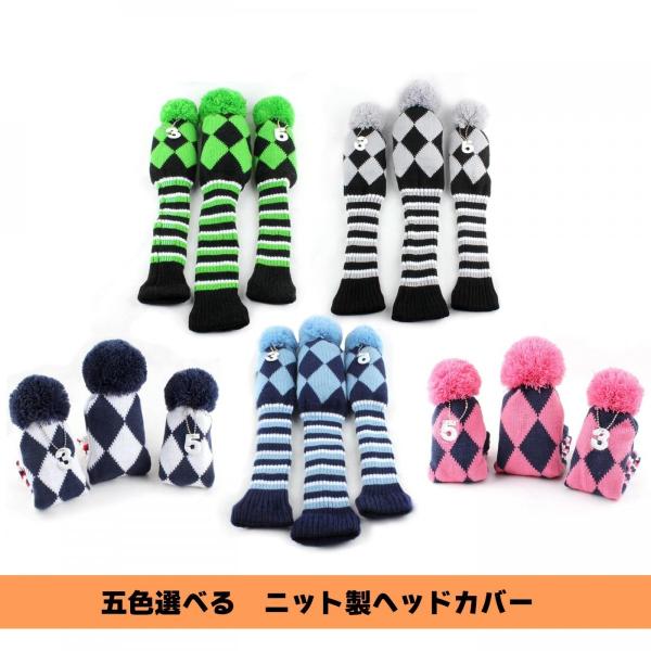 送料無料 ニット製ヘッドカバー　３点セット １Ｗ用カバー FW UT兼用カバー  ２