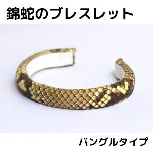 錦蛇皮のブレスレット バングルタイプ パイソン 開運ブレス