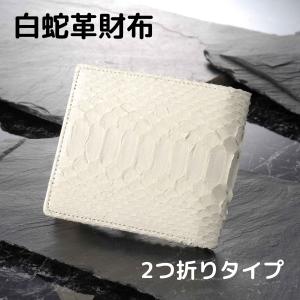 二つ折り財布 白蛇 金運財布 紳士 蛇財布 白財布 春財布 縁起財布