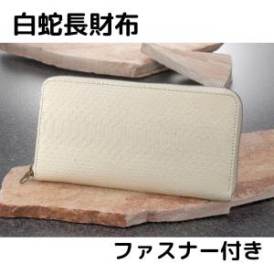 長財布 白蛇 ファスナー付き 金運財布 紳士 蛇財布 白財布 春財布 縁起財布