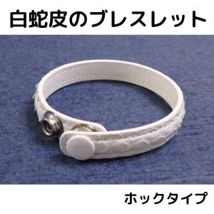 白蛇皮のブレスレット ホックタイプ パイソン 開運ブレス