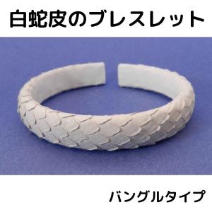 白蛇皮のブレスレット バングルタイプ パイソン 開運ブレス