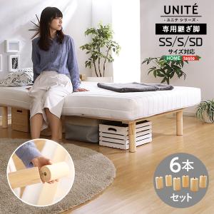 マットレス ロールマットレス 脚付き 専用継ぎ脚 ６本セット SS/S/SDサイズ専用 Uniteシリーズ