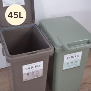 ダストボックス ゴミ箱 サビロ 連結ワンハンドペール45J
