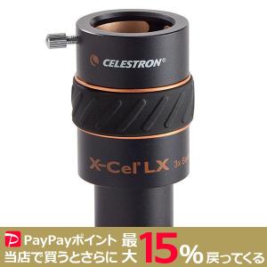 CELESTRON X-Cel LX 3倍バローレンズ31.7 セレストロン｜hyobando