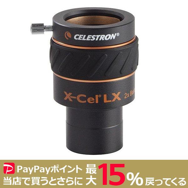 CELESTRON X-Cel LX 2倍バローレンズ31.7 セレストロン