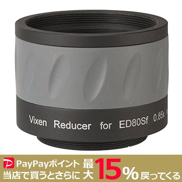 VIXEN レデューサーED80Sf ソニーα用 天体撮影 ビクセン