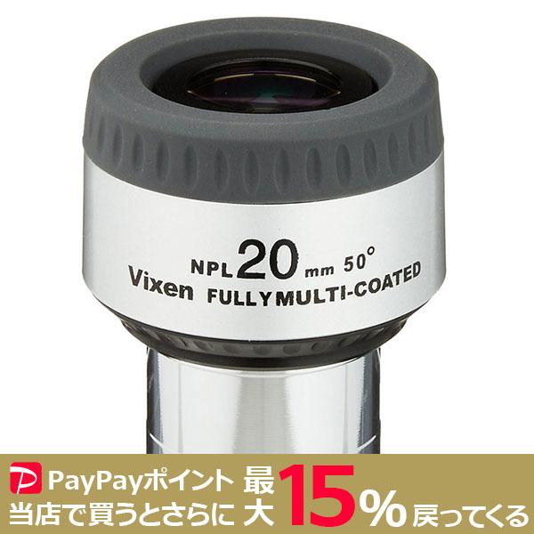 VIXEN 接眼レンズ NPL20mm  ビクセン アイピース 天体望遠鏡