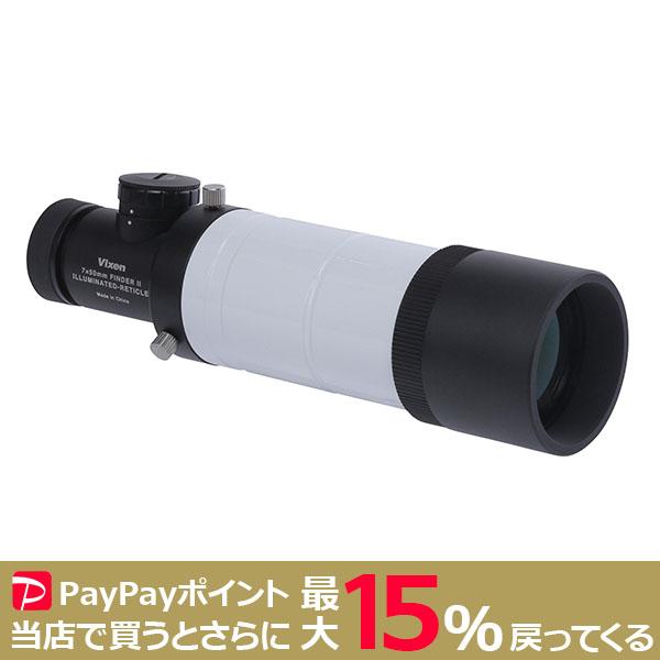 【期間限定特価】VIXEN 暗視野ファインダーII 7倍50mm 天体望遠鏡 ビクセン