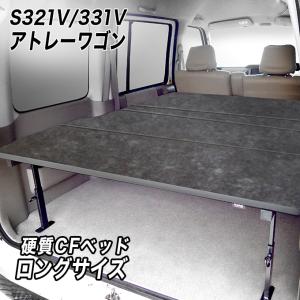 アトレー アトレーワゴン S321/S331 フルサイズベッドキット 車中泊