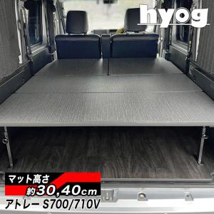 アトレー S700V/S710V ハーフサイズベッドキット [レザータイプタイプ
