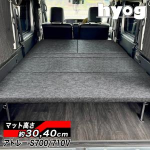 アトレー 新型 S700V/S710V m.flat 寛ベッドキット ファブリックtype C
