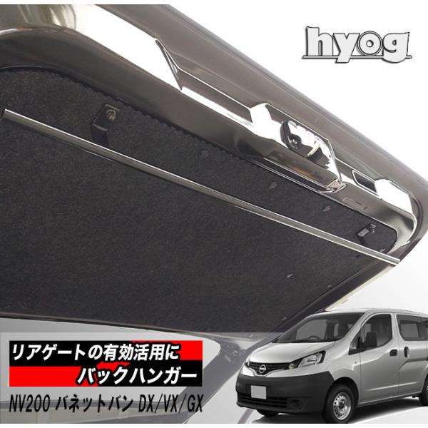 NV200 バネットバン リアゲート専用 バックハンガー hyog製