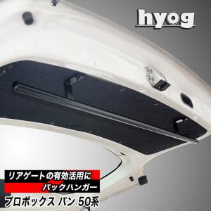 プロボックス50系 リアゲート専用 バックハンガー hyog製｜hyog-parts
