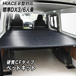 ハイエース ハイエース200/NV350キャラバン ベッドキット 標準ボディ