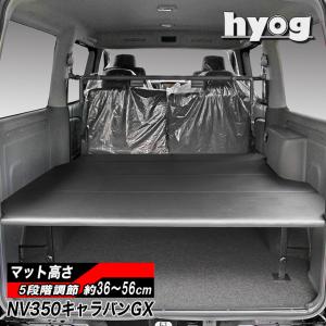 日産（NISSAN） NV350 車中泊 キャラバン車中泊仕様 ベッドキット