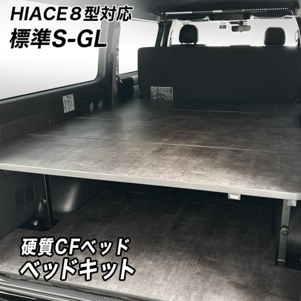 標準S-GL用 硬質マットタイプ ベッドキット ハイエース200系 8型対応 荷室棚／トヨタ HIA...