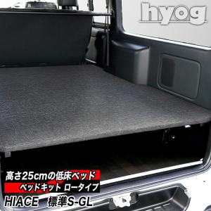 ハイエース 標準S-GL用 硬質マットタイプ 低床ベッドキット ロータイプ