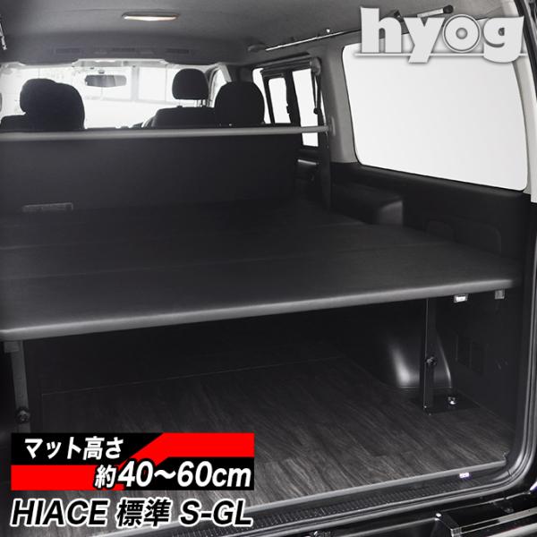 ハイエース ベッドキット [ブラックレザー] 標準S-GL用 バンライフ 荷室棚 車中泊 収納棚 （...