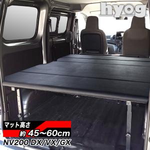 NV200 バネットバン ベッドキット [ブラック・ブラウンレザータイプ] 荷室棚 DX/VX/GX hyog製｜ヒョーグ