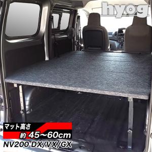 NV200 バネットバン ベッドキット [パンチカーペット] 荷室棚 DX/VX/GX hyog製