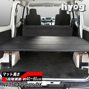 NV350 キャラバン用ベッドキット 日産 キャラバン DX3/6人用 パンチカーペット ベッドキット