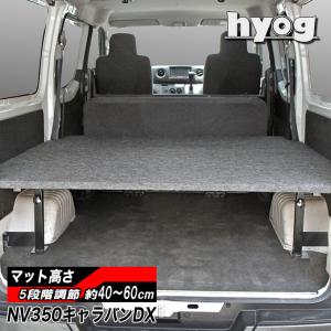 NV350キャラバン ベッドキット [パンチカーペット] DX3/6 傷に強いバン